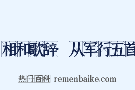 相和歌辞·从军行五首是什么意思的图片